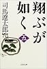 翔ぶが如く〈5〉 (文春文庫)