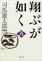 翔ぶが如く〈5〉 (文春文庫)