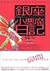 銀座小悪魔日記―元銀座ホステスの過激すぎる私生活