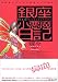 和書 : 銀座小悪魔日記―元銀座ホステスの過激すぎる私生活