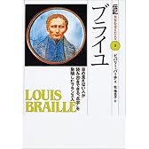 ブライユ―目の見えない人が読み書きできる“点字”を発明したフランス人 (伝記 世界を変えた人々)