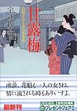 書評 甘露梅―お針子おとせ吉原春秋 by 四十雀