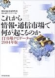 これから情報・通信市場で何が起こるのか―IT市場ナビゲーター〈2004年版〉