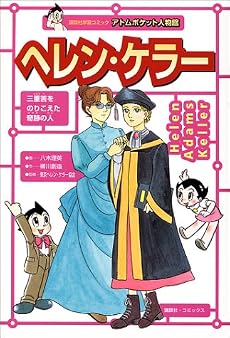 ヘレン・ケラー (講談社学習コミック―アトムポケット人物館)