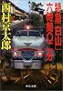特急「白山」六時間〇二分 (中公文庫)