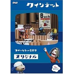 クインテット コレクション ゆかいな5人の音楽家 オリジナル [DVD]