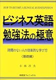 ビジネス英語勉強法の極意―時間のない人の効率的な学び方 …
