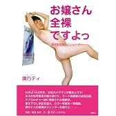 お嬢さん 全裸ですよっ―裸体表現第二のジェンダー