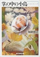 掌の中の小鳥 (創元推理文庫)