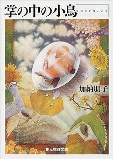 掌の中の小鳥 (創元推理文庫)