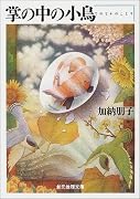 掌の中の小鳥 (創元推理文庫)