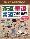 茶道・華道・書道の絵事典―日本文化の基礎がわかる 初歩から学ぶ