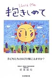 抱きしめて―子どもたちの叫びが聞こえますか?