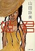 姫君 (文春文庫)