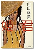 姫君 (文春文庫)