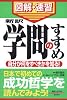 図解・速習 『学問のすすめ』 (通勤大学文庫)