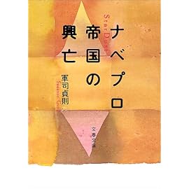 ナベプロ帝国の興亡 (文春文庫)