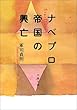 ナベプロ帝国の興亡 (文春文庫)