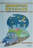 自動車運転代行業適正化法の解説―自動車運転代行業の業務の適正化に関する法律