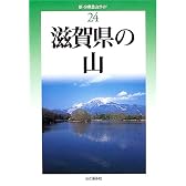 滋賀県の山 (新・分県登山ガイド)