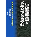 犯罪報道とメディアの良心―匿名報道と揺らぐ実名原則