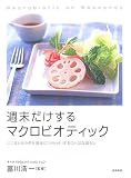 週末だけするマクロビオティック