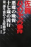 佐賀バスジャック事件―悪魔の晩餐 十七歳の凶行〈第1部〉生贄の十五時間半