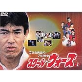 泣き虫先生の7年戦争 スクール・ウォーズ(1) [DVD]