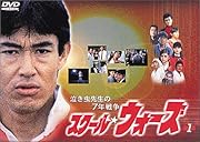 泣き虫先生の7年戦争 スクール・ウォーズ(1) [DVD]
