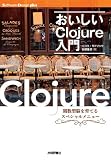 おいしいClojure入門 (Software Design plus)