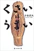 くさいはうまい