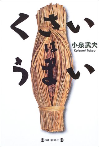 くさいはうまい