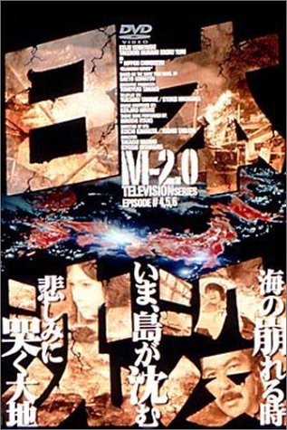 Cover image : 日本沈没 M-2.0 [DVD]