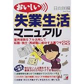 おいしい失業生活マニュアル (アスカビジネス)