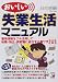 おいしい失業生活マニュアル (アスカビジネス)