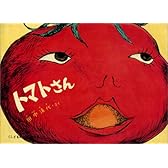 トマトさん (こどものとも傑作集)