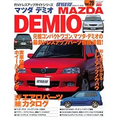 【クリックで詳細表示】マツダ デミオ (ハイパーレブ―RVドレスアップガイドシリーズVOL.20) [ムック]