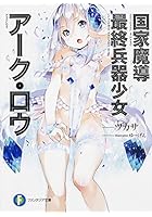 国家魔導最終兵器少女アーク・ロウ