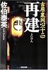再建―吉原裏同心〈12〉 (光文社時代小説文庫)