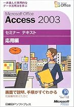 Microsoft Office Access 2003 セミナーテキスト応用編 [CD-ROM付] セミナーテキスト