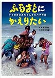 ふるさとにかえりたい: リミヨおばあちゃんとヒバクの島
