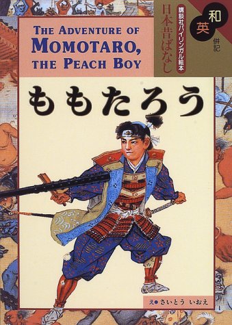 Cover image : 和英併記 ももたろう - The Adventure of Momotaro, The Peach Boy