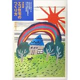 決定版 エコ住宅のつくり方―「ほどよい温もり」と「きれいな空気」、健やかな暮らしを実現するアイディア満載の家 (マーブルブックス―デイリー・メイドシリーズ)