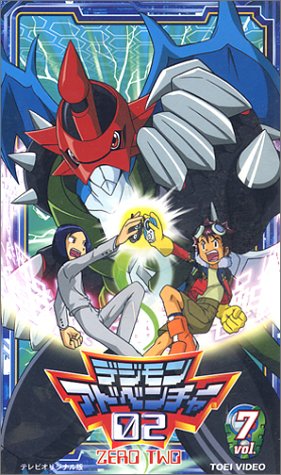 デジモンアドベンチャー02(7) [VHS]