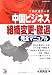 中国ビジネス組織変更・撤退完全マニュアル―中国投資第二章 (アスカビジネス)