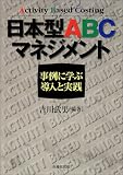 日本型ABCマネジメント―事例に学ぶ導入と実践/