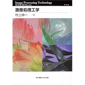 【クリックで詳細表示】画像処理工学 [単行本]
