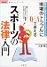 スポーツの法律入門―現場のトラブルにQ&Aで答える 知らないと損をする指導者のリスクマネジメント (からだ読本シリーズ)