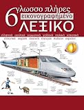 6lingual Visual Dictionary Greek, English, German, French, Italian, Spanish