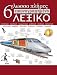 6lingual Visual Dictionary Greek, English, German, French, Italian, Spanish